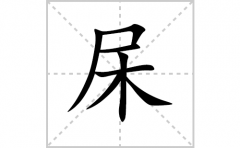 杘的笔顺笔画怎么写-解读汉字杘的笔画、拼音及成语组词