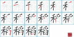 <b>稻的笔顺笔画怎么写-解读汉字稻的笔画、拼音及成语组词</b>