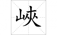 峽的笔顺笔画怎么写-解读汉字峽的笔画、拼音及成语组词