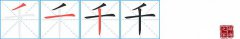 千的笔顺笔画怎么写-解读汉字千的笔画、拼音及成语组词