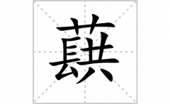 蕻的笔顺笔画怎么写-解读汉字蕻的笔画、拼音及成语组词