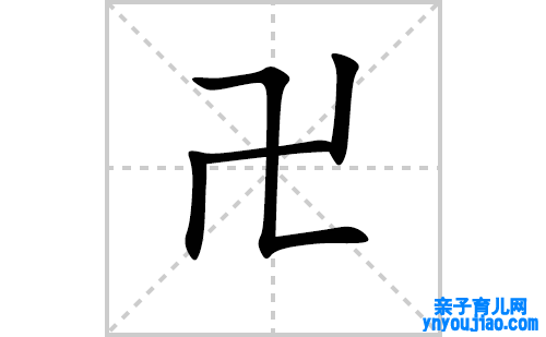卍的笔顺笔画怎么写（卍的笔画、拼音、表明及成语详解）