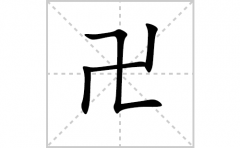 卍的笔顺笔画怎么写-解读汉字卍的笔画、