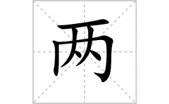 两的笔顺笔画怎么写-解读汉字两的笔画、拼音及成语组词