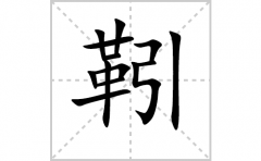 靷的笔顺笔画怎么写-解读汉字靷的笔画、拼音及成语组词