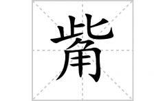 觜的笔顺笔画怎么写-解读汉字觜的笔画、拼音及成语组词