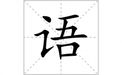 语的笔顺笔画怎么写-解读汉字语的笔画、拼音及成语组词
