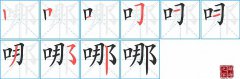 哪的笔顺笔画怎么写-解读汉字哪的笔画、拼音及成语组词