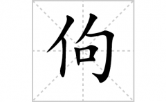 佝的笔顺笔画怎么写-解读汉字佝的笔画、拼音及成语组词