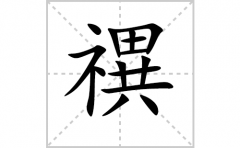 禩的笔顺笔画怎么写-解读汉字禩的笔画、拼音及成语组词