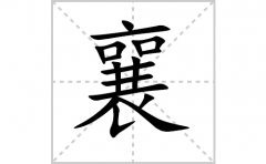 <b>襄的笔顺笔画怎么写-解读汉字襄的笔画、拼音及成语组词</b>