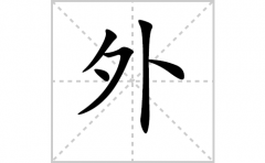 外的笔顺笔画怎么写-解读汉字外的笔画、拼音及成语组词