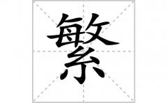 繁的笔顺笔画怎么写-解读汉字繁的笔画、拼音及成语组词