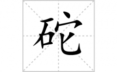 砣的笔顺笔画怎么写-解读汉字砣的笔画、拼音及成语组词