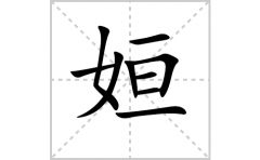 姮的笔顺笔画怎么写-解读汉字姮的笔画、拼音及成语组词