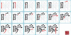 瞬的笔顺笔画怎么写-解读汉字瞬的笔画、拼音及成语组词
