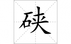 <b>硖的笔顺笔画怎么写-解读汉字硖的笔画、拼音及成语组词</b>