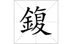 鍑的笔顺笔画怎么写-解读汉字鍑的笔画、拼音及成语组词