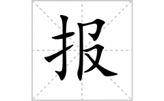 报的笔顺笔画怎么写-解读汉字报的笔画、拼音及成语组词