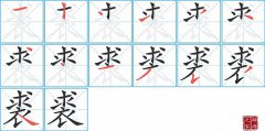 裘的笔顺笔画怎么写-解读汉字裘的笔画、拼音及成语组词