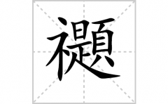 <b>禵的笔顺笔画怎么写-解读汉字禵的笔画、拼音及成语组词</b>