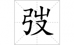 弢的笔顺笔画怎么写-解读汉字弢的笔画、拼音及成语组词