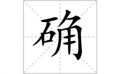 确的笔顺笔画怎么写-解读汉字确的笔画、拼音及成语组词