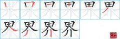 界的笔顺笔画怎么写-解读汉字界的笔画、拼音及成语组词