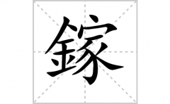 鎵的笔顺笔画怎么写-解读汉字鎵的笔画、拼音及成语组词