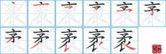 袤的笔顺笔画怎么写-解读汉字袤的笔画、拼音及成语组词