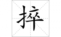 捽的笔顺笔画怎么写-解读汉字捽的笔画、拼音及成语组词