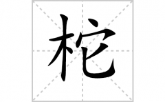 柁的笔顺笔画怎么写-解读汉字柁的笔画、拼音及成语组词