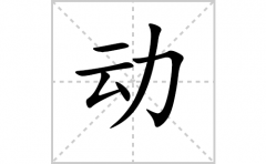 <b>动的笔顺笔画怎么写-解读汉字动的笔画、拼音及成语组词</b>