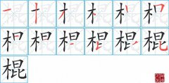 棍的笔顺笔画怎么写-解读汉字棍的笔画、拼音及成语组词