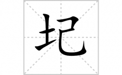 圮的笔顺笔画怎么写-解读汉字圮的笔画、拼音及成语组词