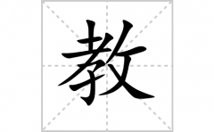 教的笔顺笔画怎么写-解读汉字教的笔画、拼音及成语组词