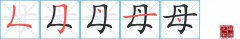 母的笔顺笔画怎么写-解读汉字母的笔画、拼音及成语组词