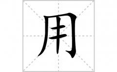 用的笔顺笔画怎么写-解读汉字用的笔画、拼音及成语组词