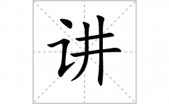 讲的笔顺笔画怎么写-解读汉字讲的笔画、拼音及成语组词