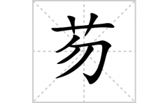 芴的笔顺笔画怎么写-解读汉字芴的笔画、拼音及成语组词