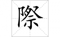 際的笔顺笔画怎么写-解读汉字際的笔画、拼音及成语组词
