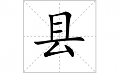 <b>县的笔顺笔画怎么写-解读汉字县的笔画、拼音及成语组词</b>