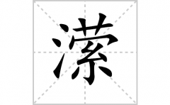潆的笔顺笔画怎么写-解读汉字潆的笔画、拼音及成语组词