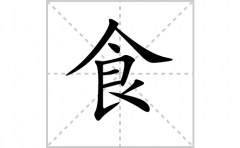 <b>食的笔顺笔画怎么写-解读汉字食的笔画、拼音及成语组词</b>