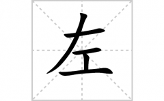 左的笔顺笔画怎么写-解读汉字左的笔画、拼音及成语组词