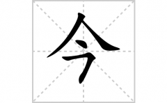 今的笔顺笔画怎么写-解读汉字今的笔画、拼音及成语组词