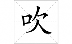 吹的笔顺笔画怎么写-解读汉字吹的笔画、拼音及成语组词