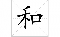 <b>和的笔顺笔画怎么写-解读汉字和的笔画、拼音及成语组词</b>