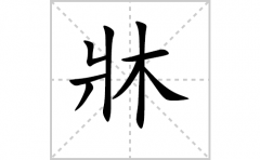 牀的笔顺笔画怎么写-解读汉字牀的笔画、拼音及成语组词