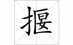 揠的笔顺笔画怎么写-解读汉字揠的笔画、拼音及成语组词